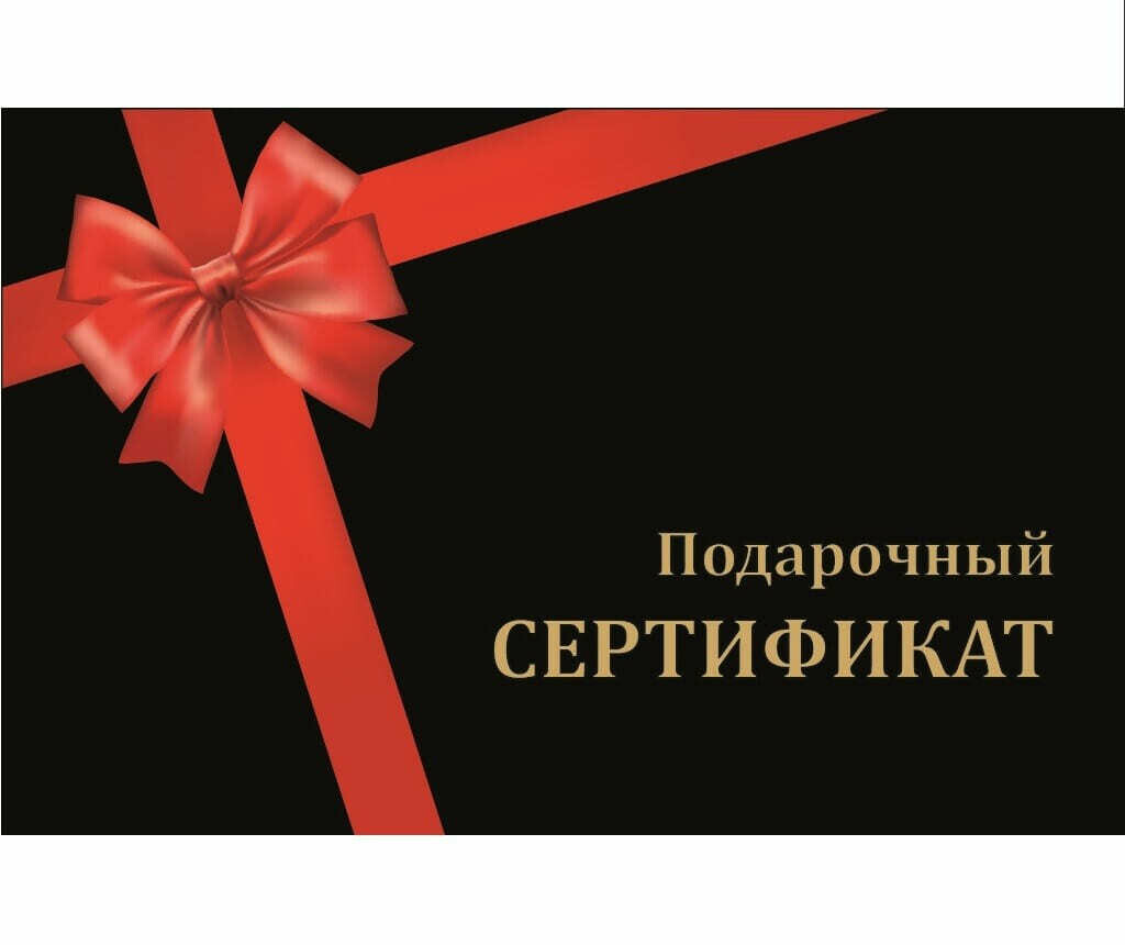 Подарочный сертификат