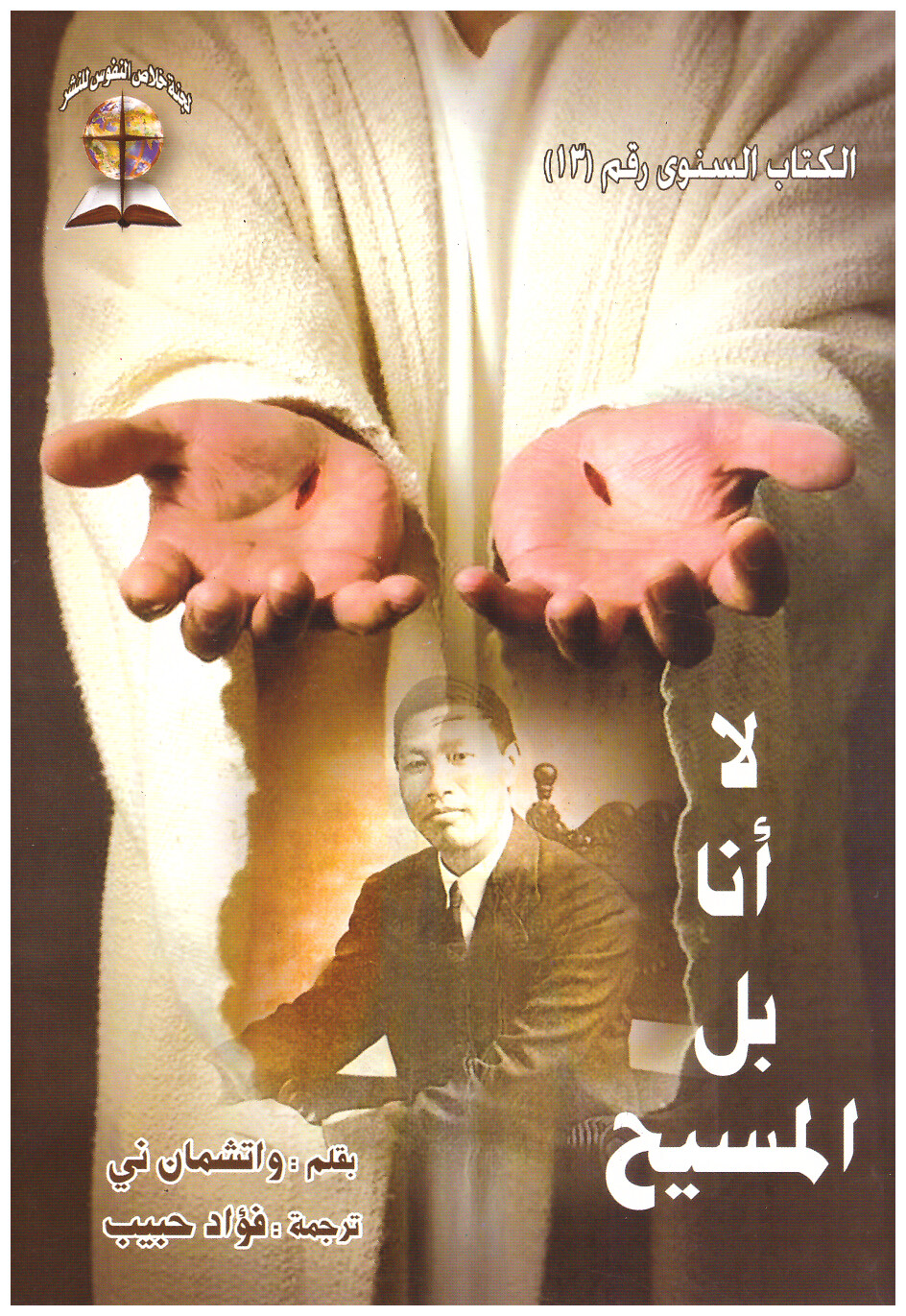 لا انا بل المسيح
