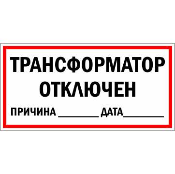 Табличка положение анцапфы. Знак трансформатор отключен гост. Трансформатор отключен. Табличка аварийное отключение. Трансформатор отключен.