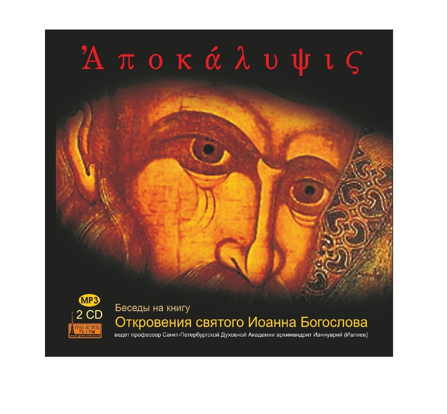 слушать откровение богослова