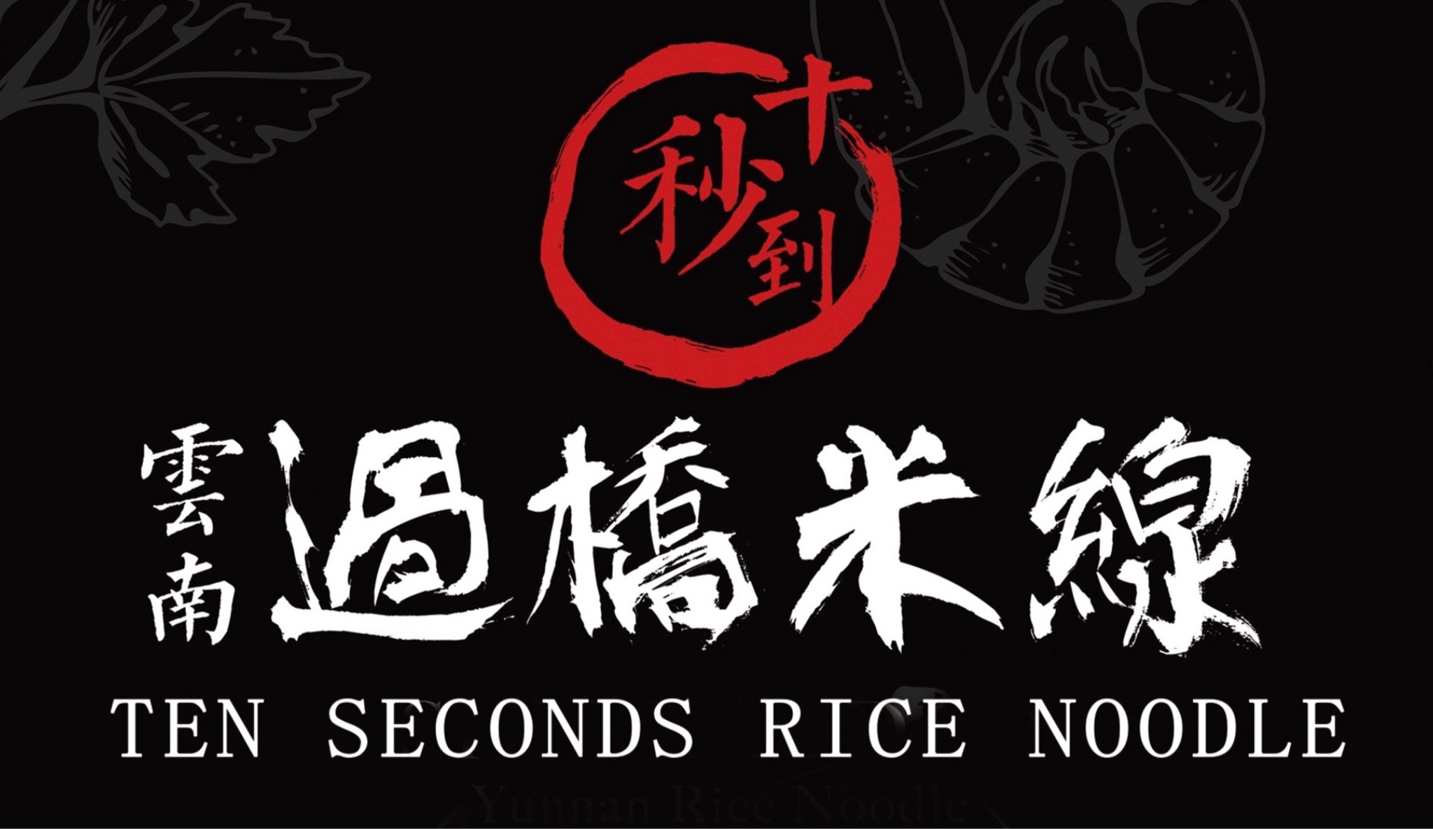 Ten Second Yunan Rice Noodle