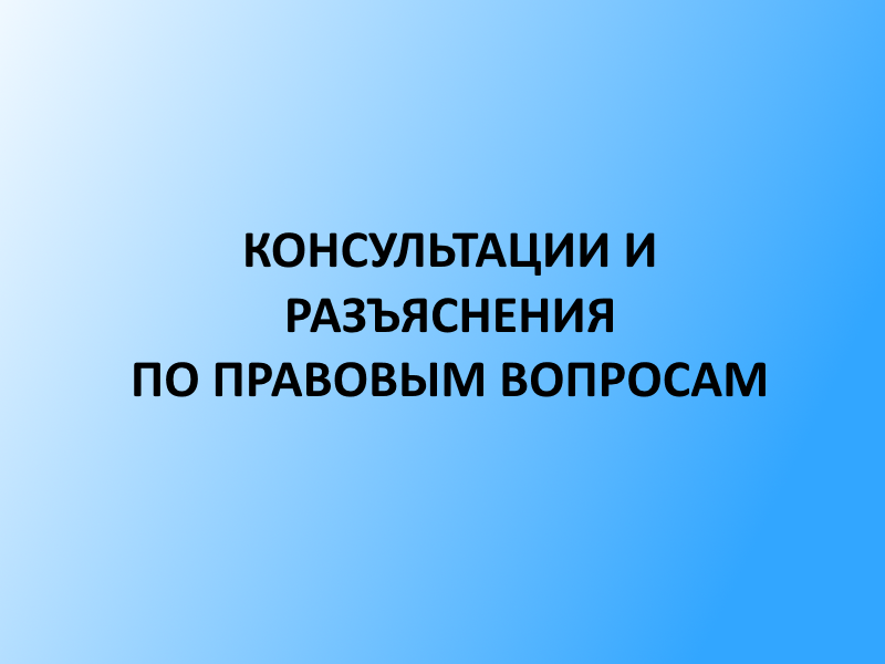 консультации и разъяснения по юридическим вопросам. письменная консультация образец. форма письменной юридической консультации. виды юридической помощи оказываемой адвокатами. консультации и разъяснения по юридическим вопросам.