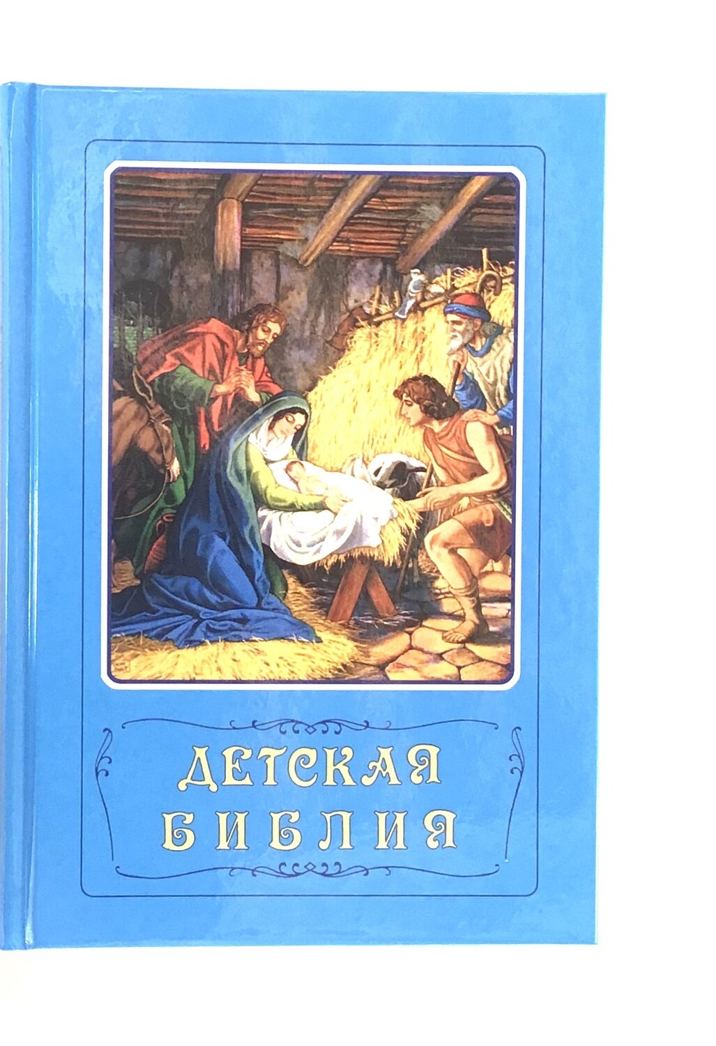 Russian children Bible. Детская Библия. Библейские рассказы в картинках ...