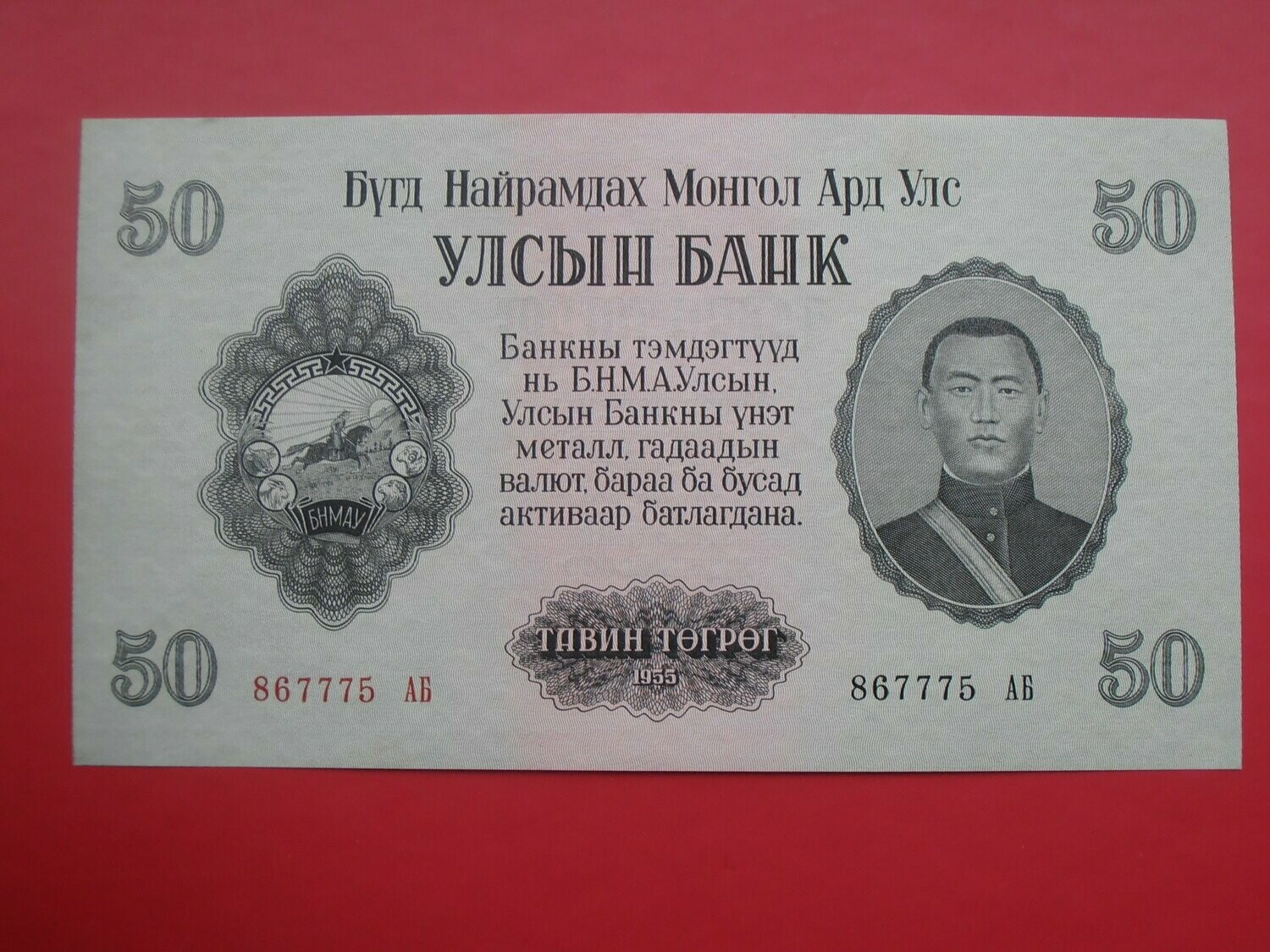 mongolia-50-tugrik-1955