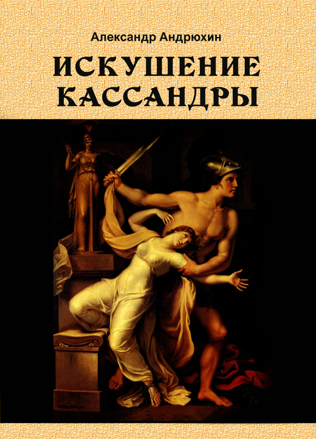 книга искушение