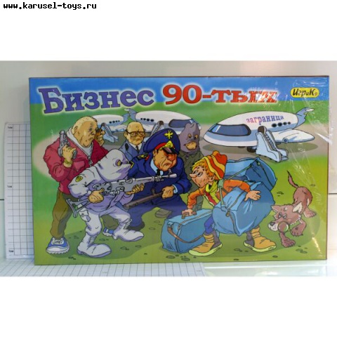 Бизнес игра. Настольная игра бизнес 90-х. Монополия бизнес игра настольная. Бизнес настольная экономическая игра. Бизнес 90 настольная игра.