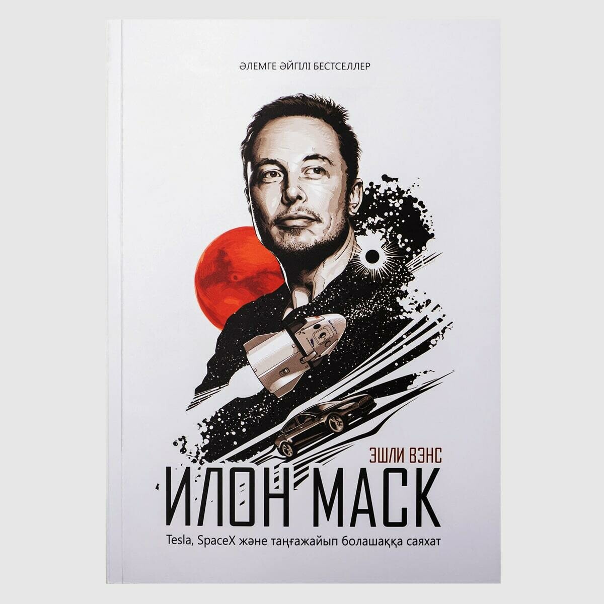 илон маск эшли. эшли вэнс илон маск. эшли вэнс - илон маск. эшли вэнс илон маск. эшли вэнс илон маск.