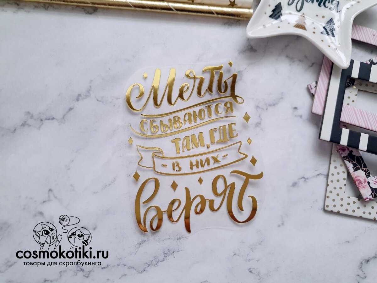 Мечты сбываются там где в них верят картинки