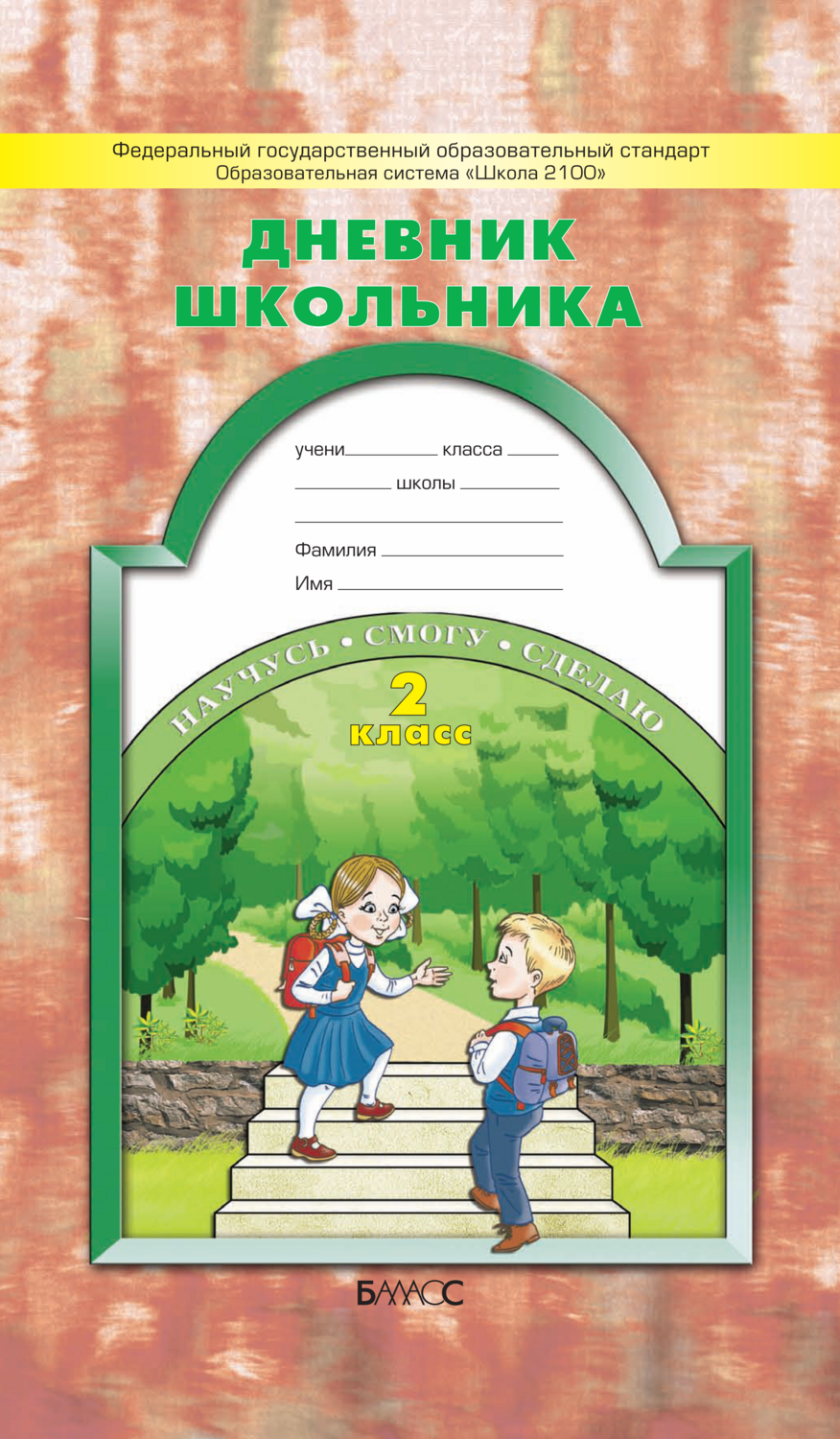 Дневник школы 2. Электронный журнал дневник. Дневник школьника 3 кл. Электронный школьный журнал. Образование веб 2.