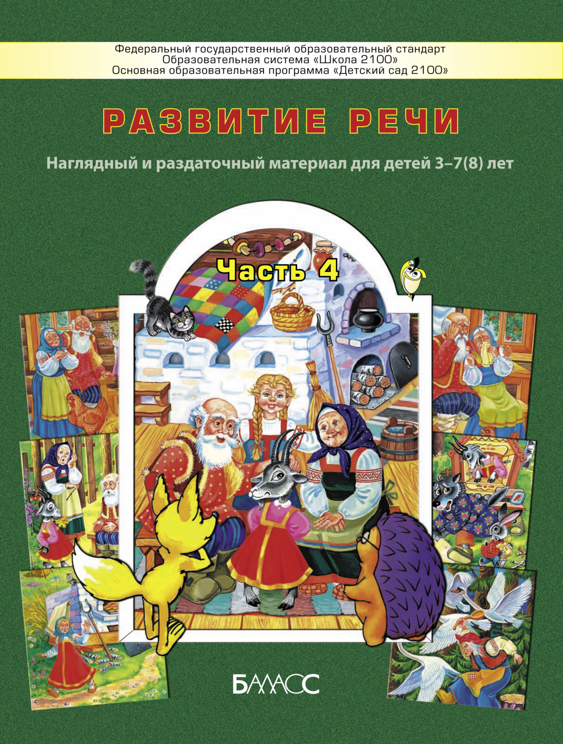 детский сад 2100 методические пособия. дегунинская 2 школа. учебники программы детский сад 2100. 2100 школа москва корпуса. школа 2100 программа для дошкольников.