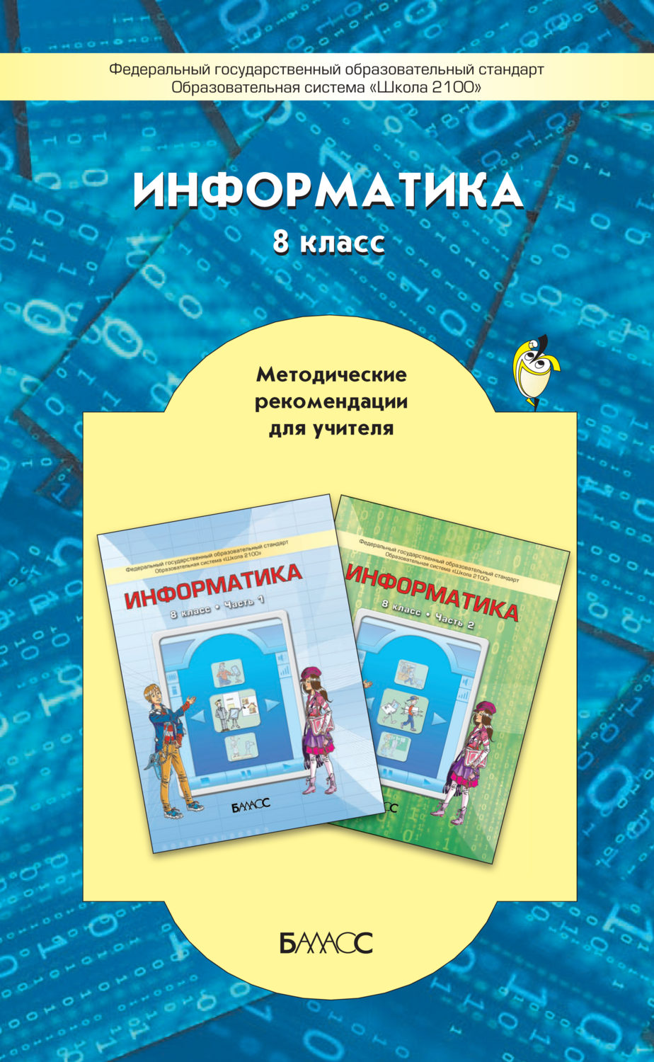 Информатика 7 9 классы методическое пособие. Информатика могилев. Методическое пособие для учителя. Методическое пособие. Л.