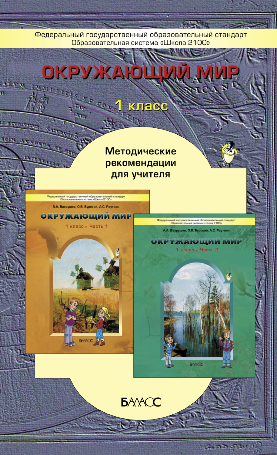 окружающий мир 2 класс методичка. окружающий мир 2 класс 2 учебник школа россии. окружающий мир 2 класс методичка. потапов окружающий мир. книги по окружающему миру для начальной школы.