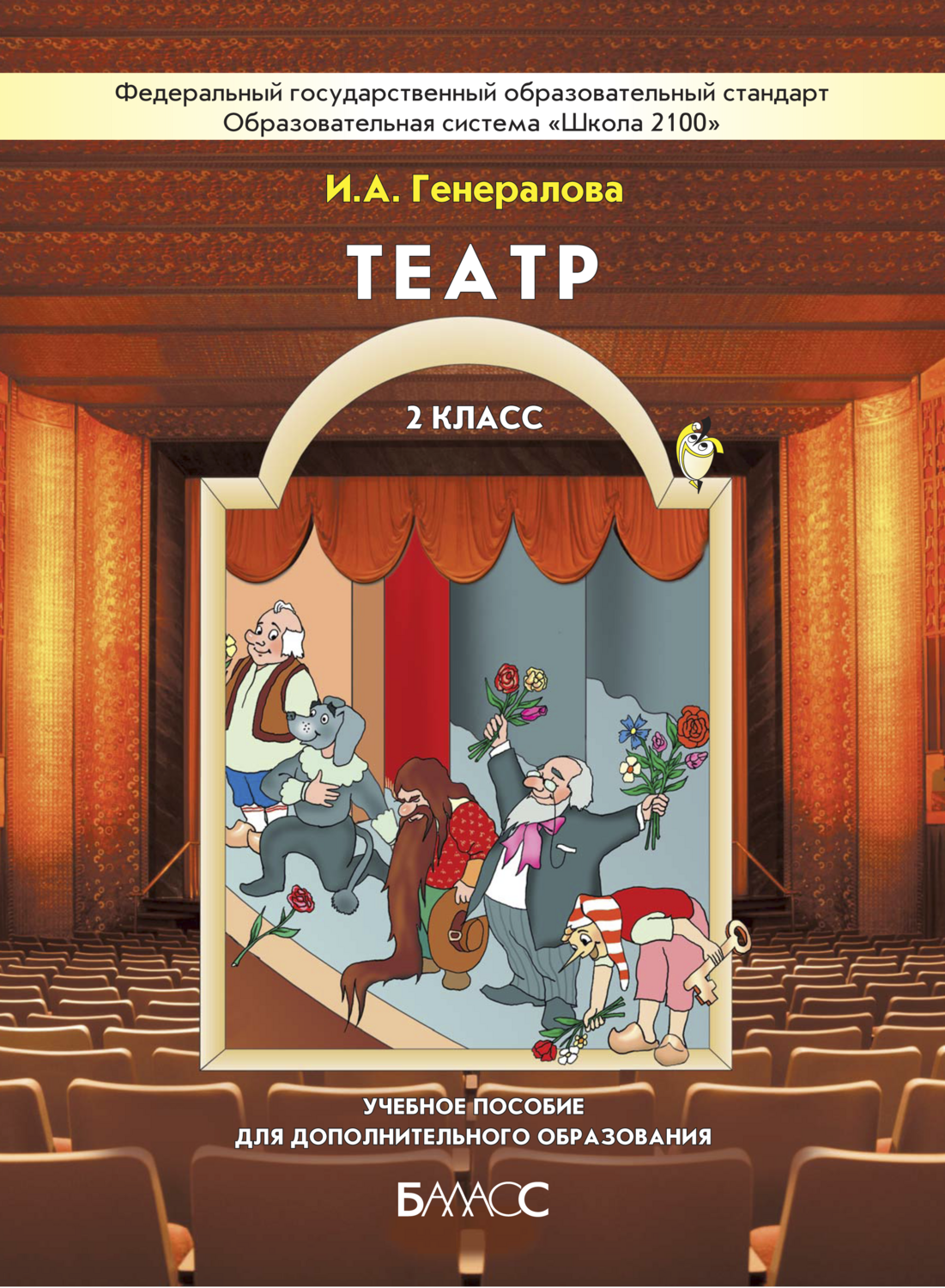 Н. Детям о театре средняя группа. Театральное пособие. Генералова театр в начальной школе. Фартук для детей по сенсорике.