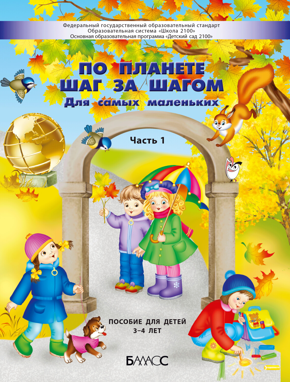 школа 2100 детский сад 2100 программа. книги про семью для дошкольников. пособия для дошкольников. программа детский сад 2100. программа детский сад 2100 в детском саду.