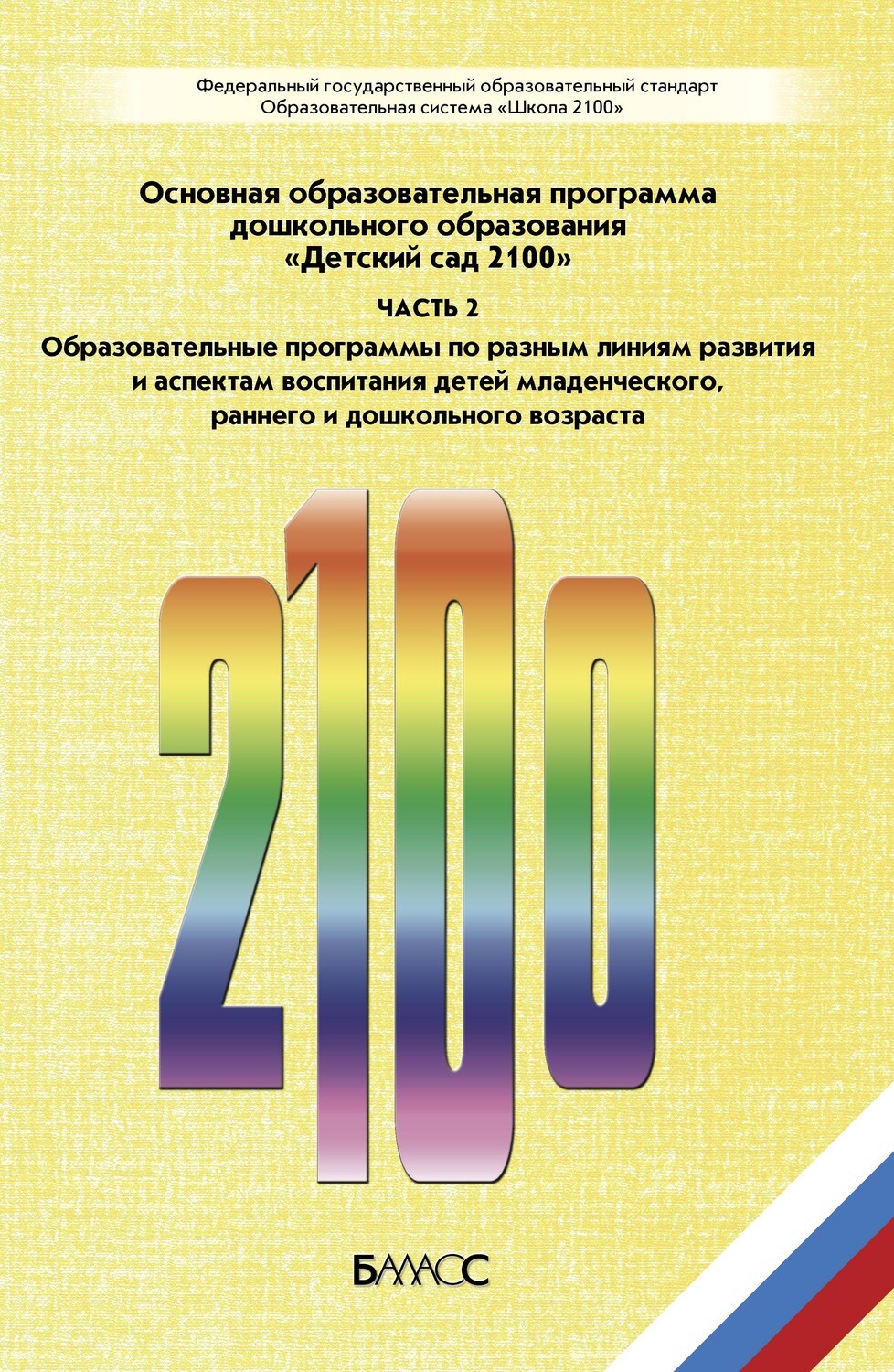 Образовательная программа детских садов 2100. Программа детский сад 2100. Детский сад 2100. Программа школа 2100 структура программы. Программа детский сад 2100.