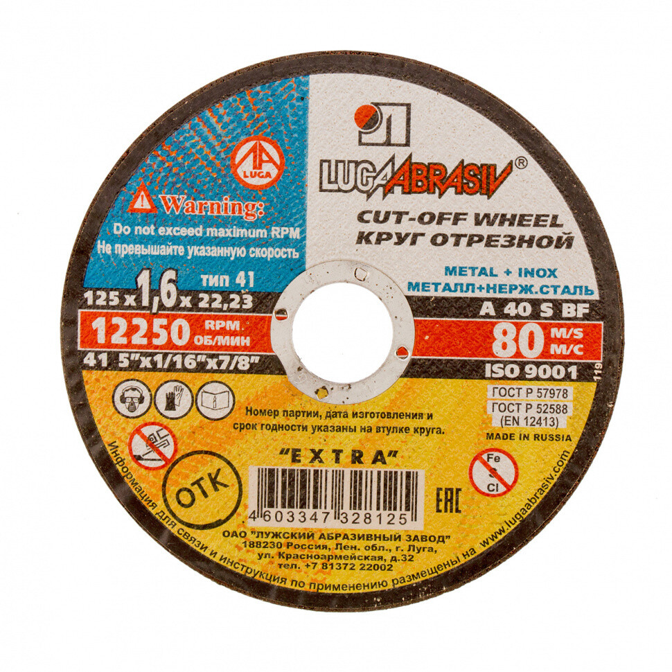 Круг отрезной 125*1,6*22 п/мет Луга • Интернет-магазин • Три толстяка