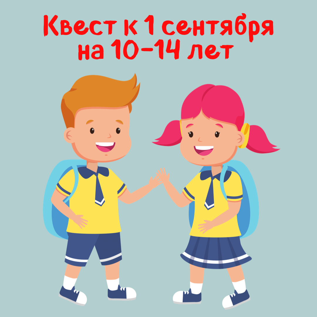 Интересные квесты в школе. Поздравление сыну с поступлением в университет. Квест к 1 сентября для школьников. Школьный твест в класе. Квест к школе готов.