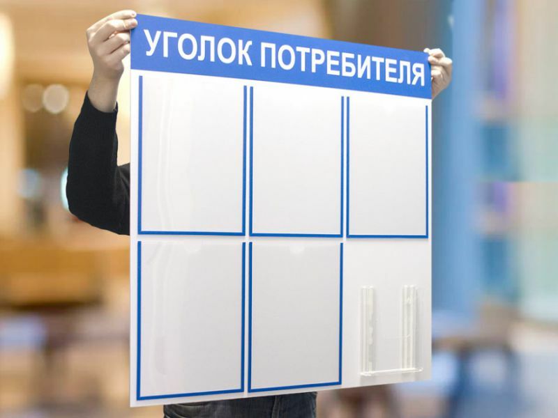Уголки потребителя
