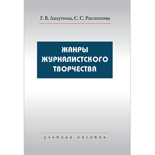 Лазутина г. Лазутина г. Основы журналистской деятельности учебник. Лазутина основы творческой деятельности. Лазутина основы творческой деятельности.