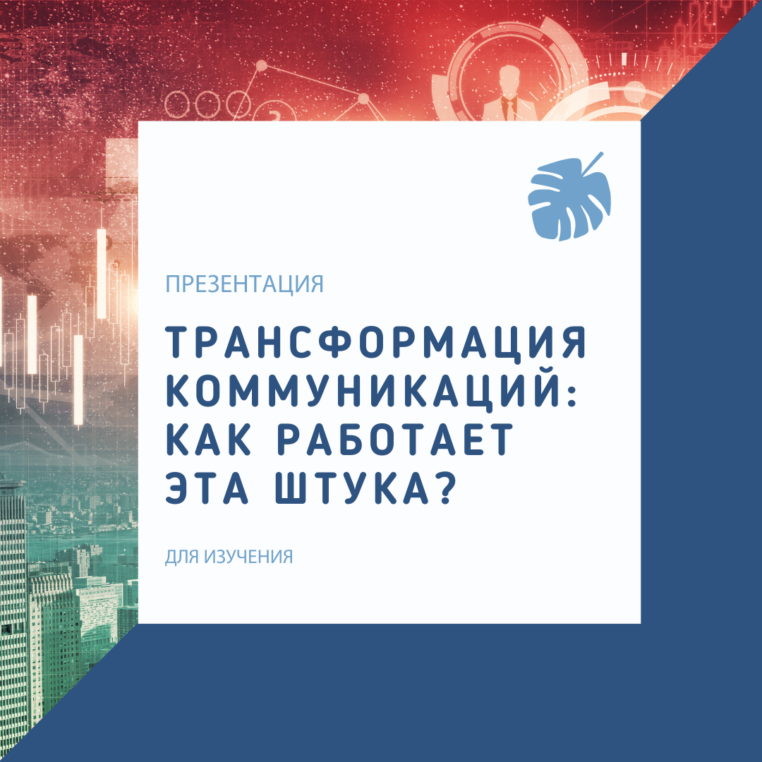 Инновация технология современное. Инф1рмаци1нные техн1214ии. Цифровая трансформация коммуникации. Информационные технологии. Цифровая экономика.