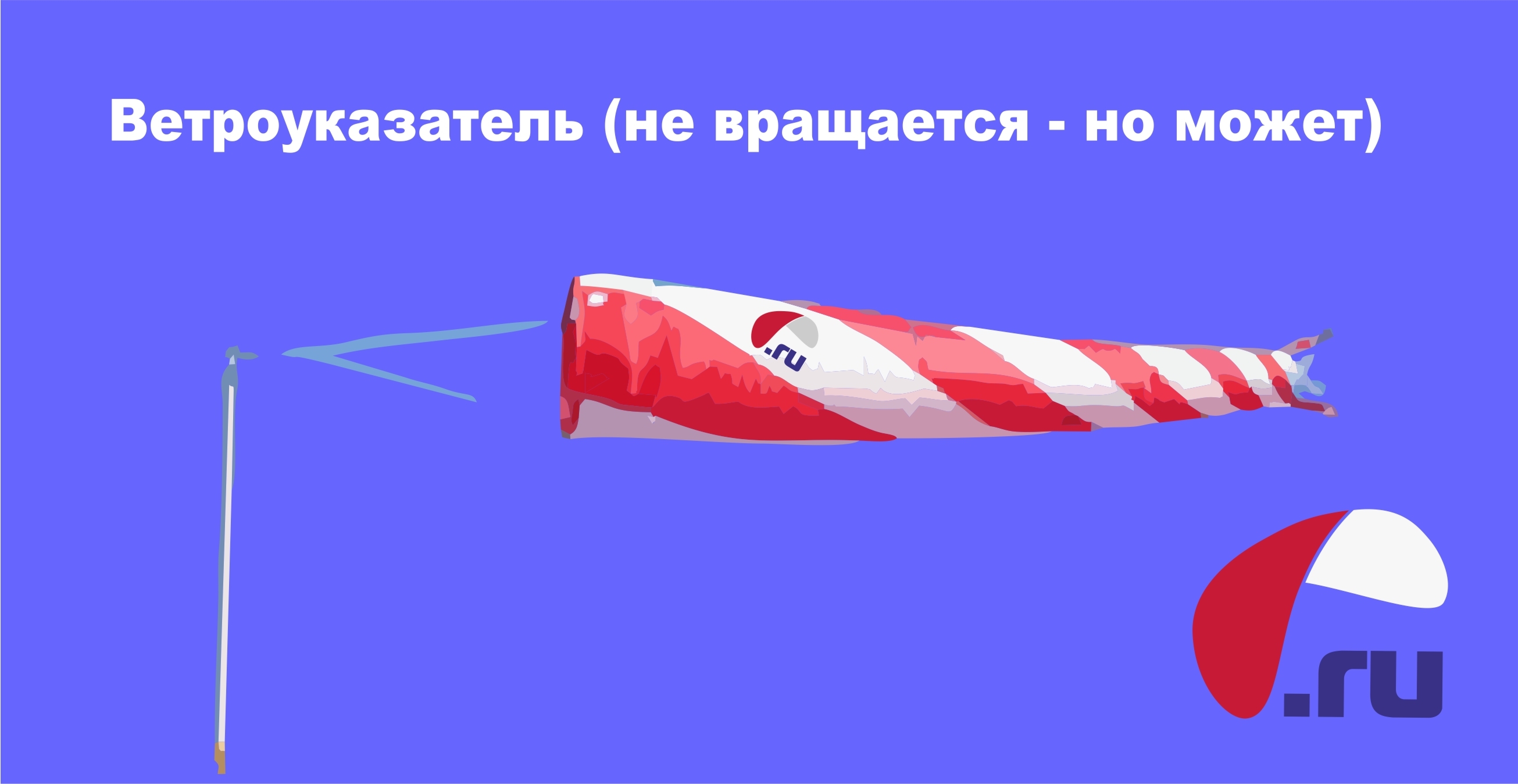 Ветроуказатель runway-100. Воспользуйтесь текстом ветроуказатель расположенным. Конструкция ветроуказателя. Ветроуказатель. Воспользуйтесь текстом ветроуказатель расположенным.