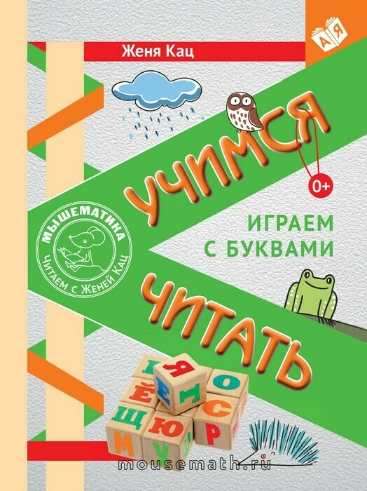 Учимся читать. Женя Кац