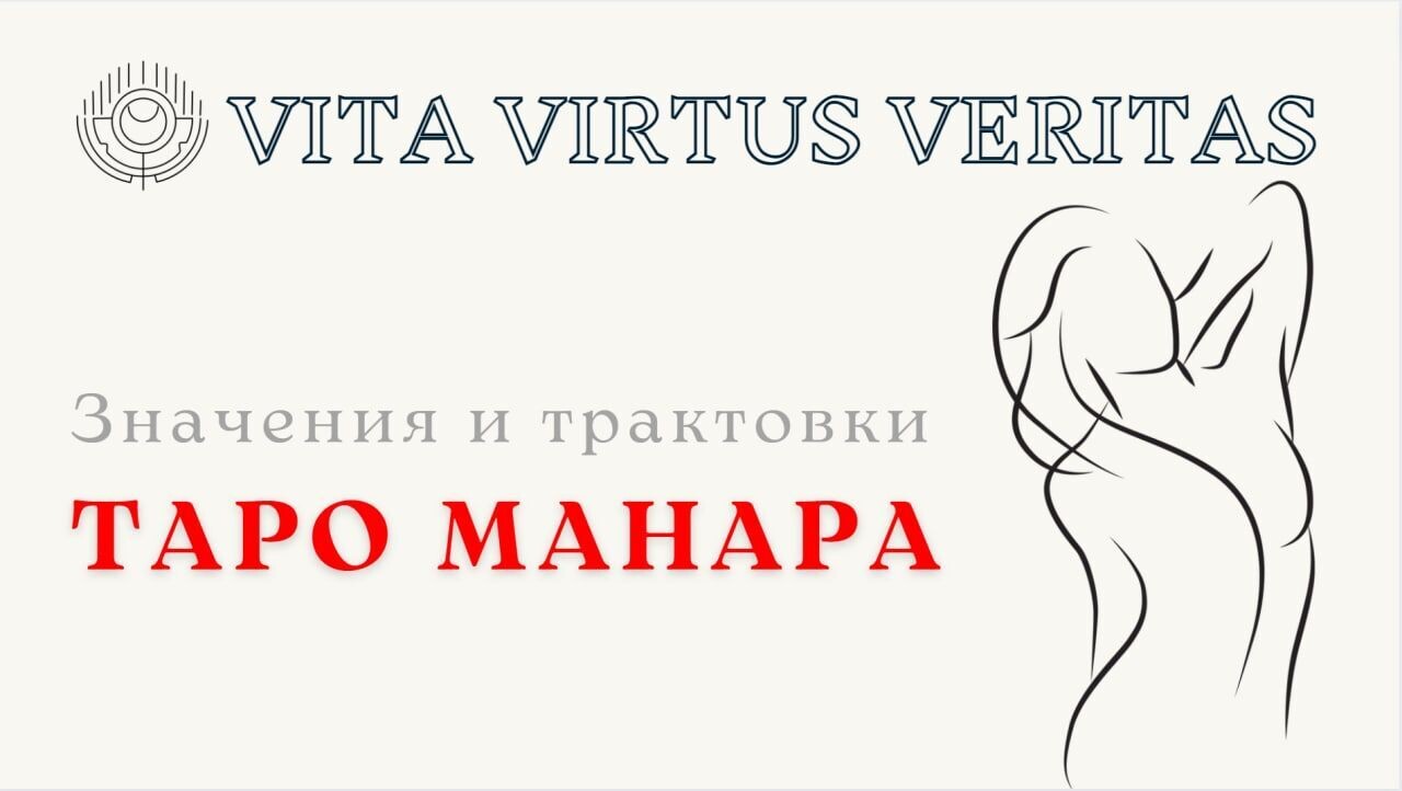 Вита виртус. Vita virtus. Верховная жрица таро иллюминатов. Вита виртус. Vita virtus ютуб.
