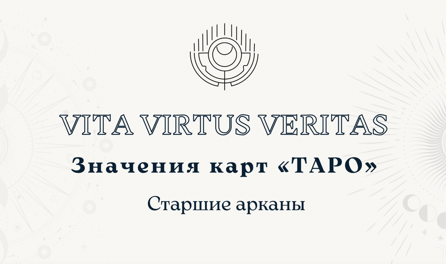 Lana del rey обложка. Vita virtus. Vita virtus. Препарат виртус вита. Вита виртус таро ютуб новое.