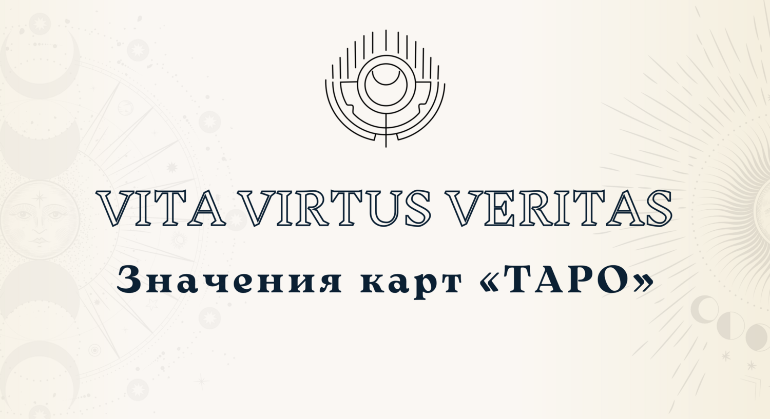 Vita virtus. Вита виртус галина. Vita virtus. Вита виртус таро фото. Vita virtus.