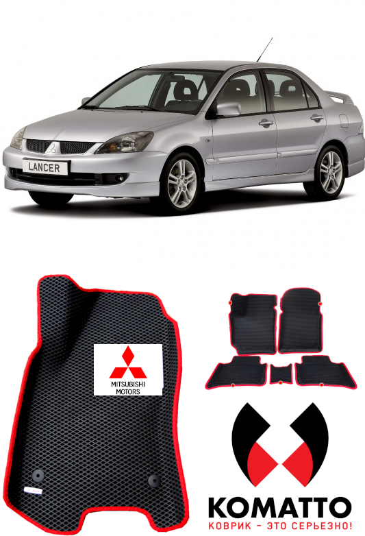 Купить Коврики Лансер 10