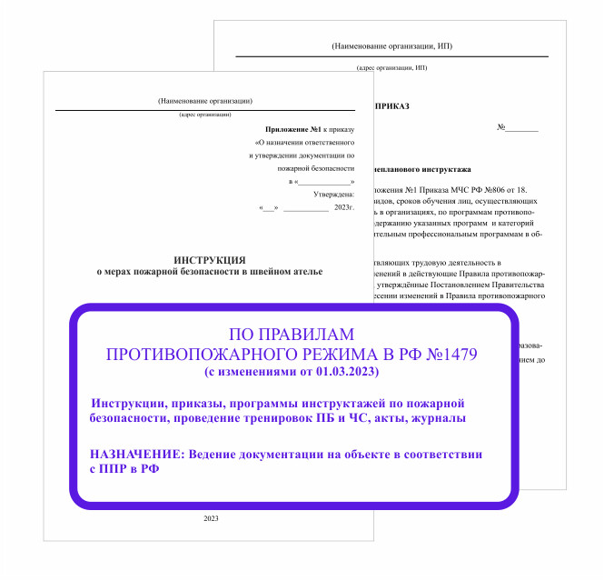 Противопожарная инструкция 1479. Противопожарная инструкция 1479. 1-001-2014. 01-34-001-2021. Полотно противопожарное пп-1000 (1,5*2м).