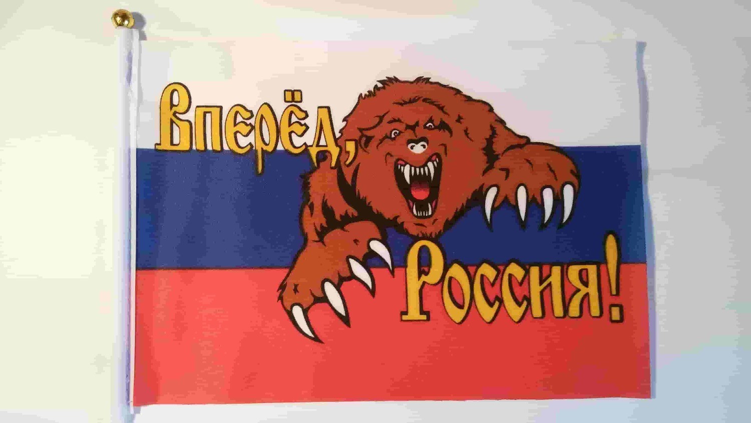 Россия вперед картинки
