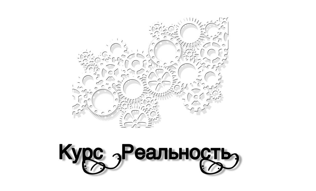 курс реальность