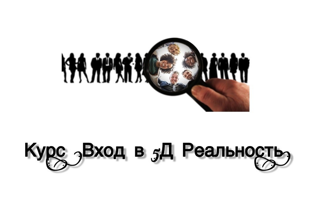 курс реальность