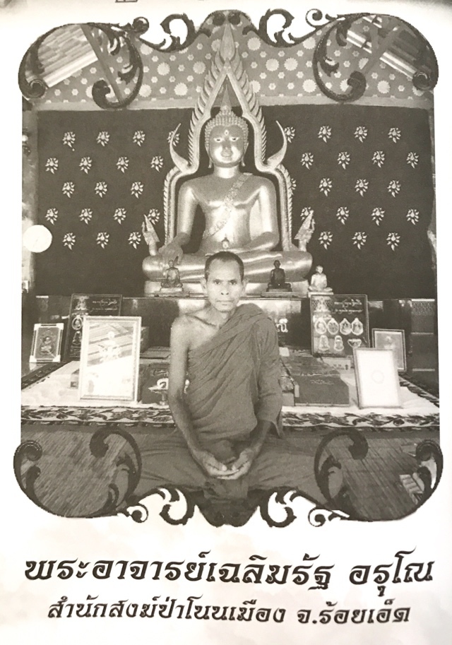Luang Por Chalerm Rat Aruno of Samnak Songk Pha None Mueang in Roi Et