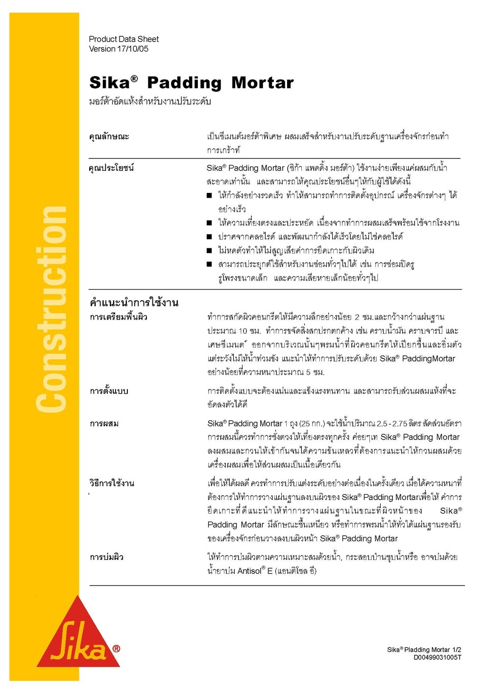 ปูนปรับระดับฐานเครื่องจักร Sika Padding Mortar 061-091-5588