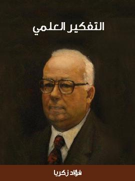 المفكر العلمي مؤسسة فؤاد زكريا الهنداوي