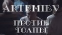 Artemiev '?????? ?????' Music Video