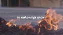 Felizol 'To Kalokairi ftaiei' Music Video