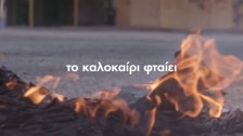 Felizol 'To Kalokairi ftaiei' music video