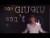Wouter Hamel 'GiuGiu' music video