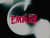 D Savage 'Empire' music video