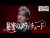 FRUITS ZIPPER '秘密のアティチュード' music video