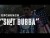 UpChurch 'Shit Bubba' music video