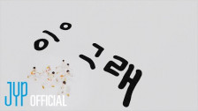 KickFlip '응 그래 (Umm Great)' music video