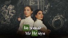 Sabi & MIA BOYKA 'Базовый минимум' music video