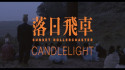 Sunset Rollercoaster 'Candlelight' Music Video