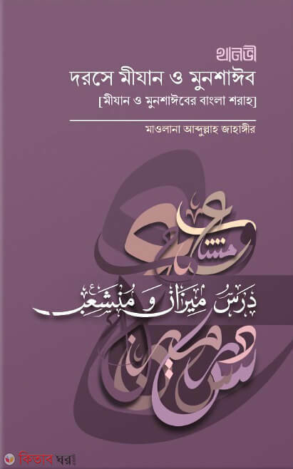 dorce mizan o monsayeb (দরসে মীযান ও মুনশাঈব)
