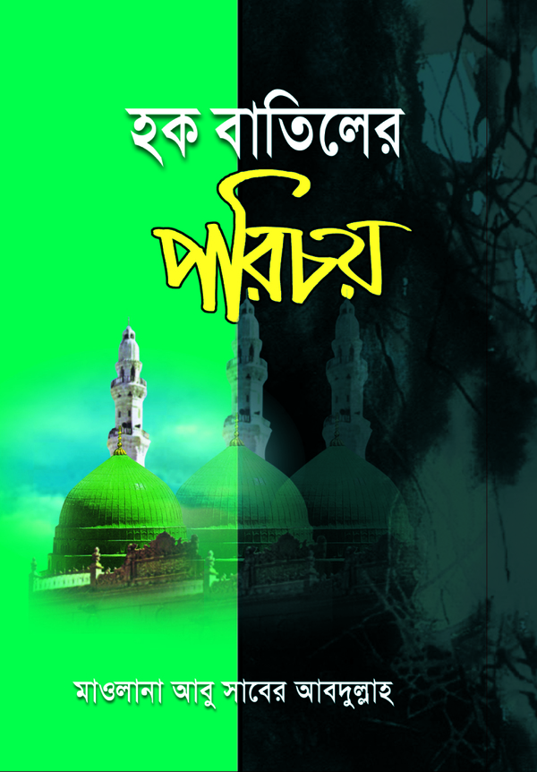 hoq batiler porichoy (হক বাতিলের পরিচয়)