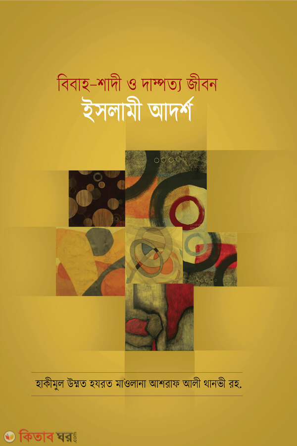 bibah shadi o dampotto jibon (বিবাহ-শাদি ও দাম্পত্য জীবন (ইসলামী আদর্শ))